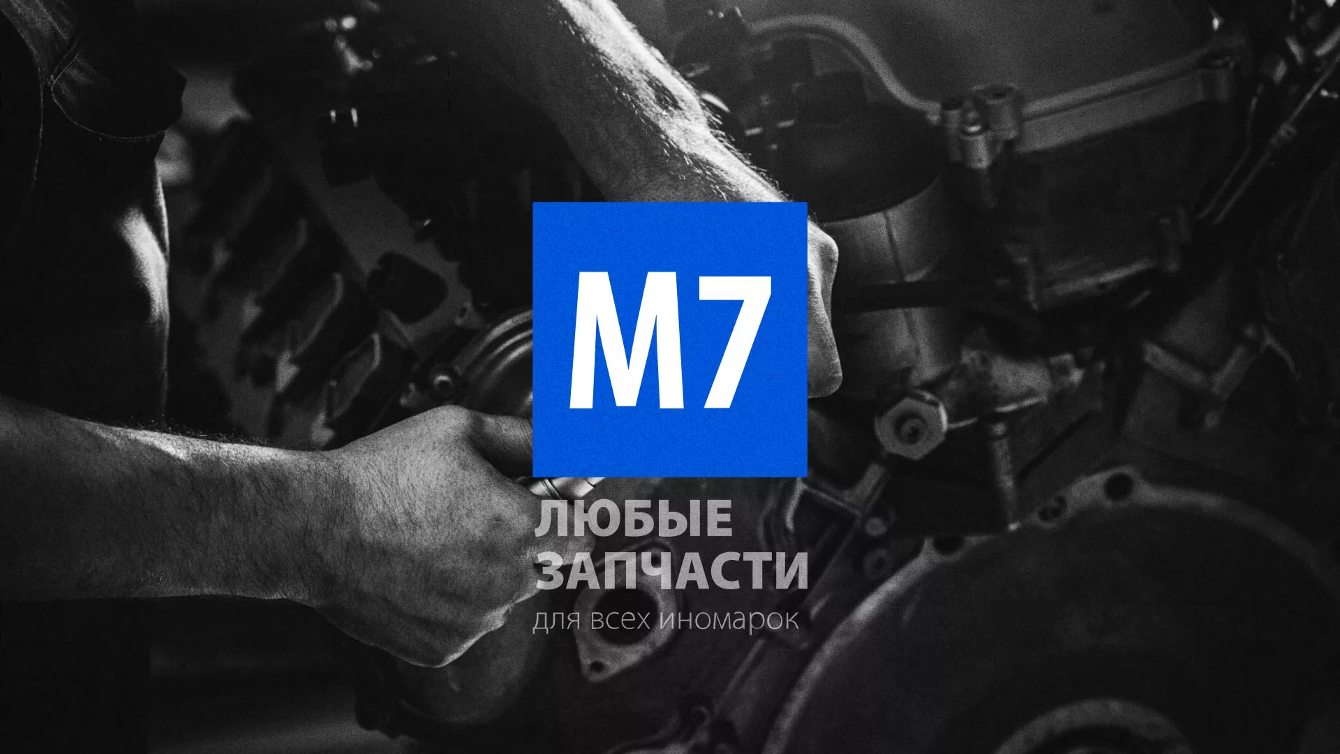 Разработка сайта магазина автозапчастей «М7» в Калуге